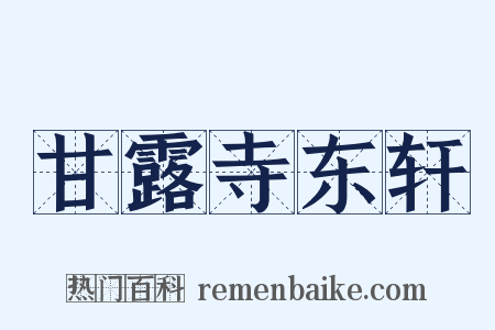 甘露寺东轩是什么意思的图片